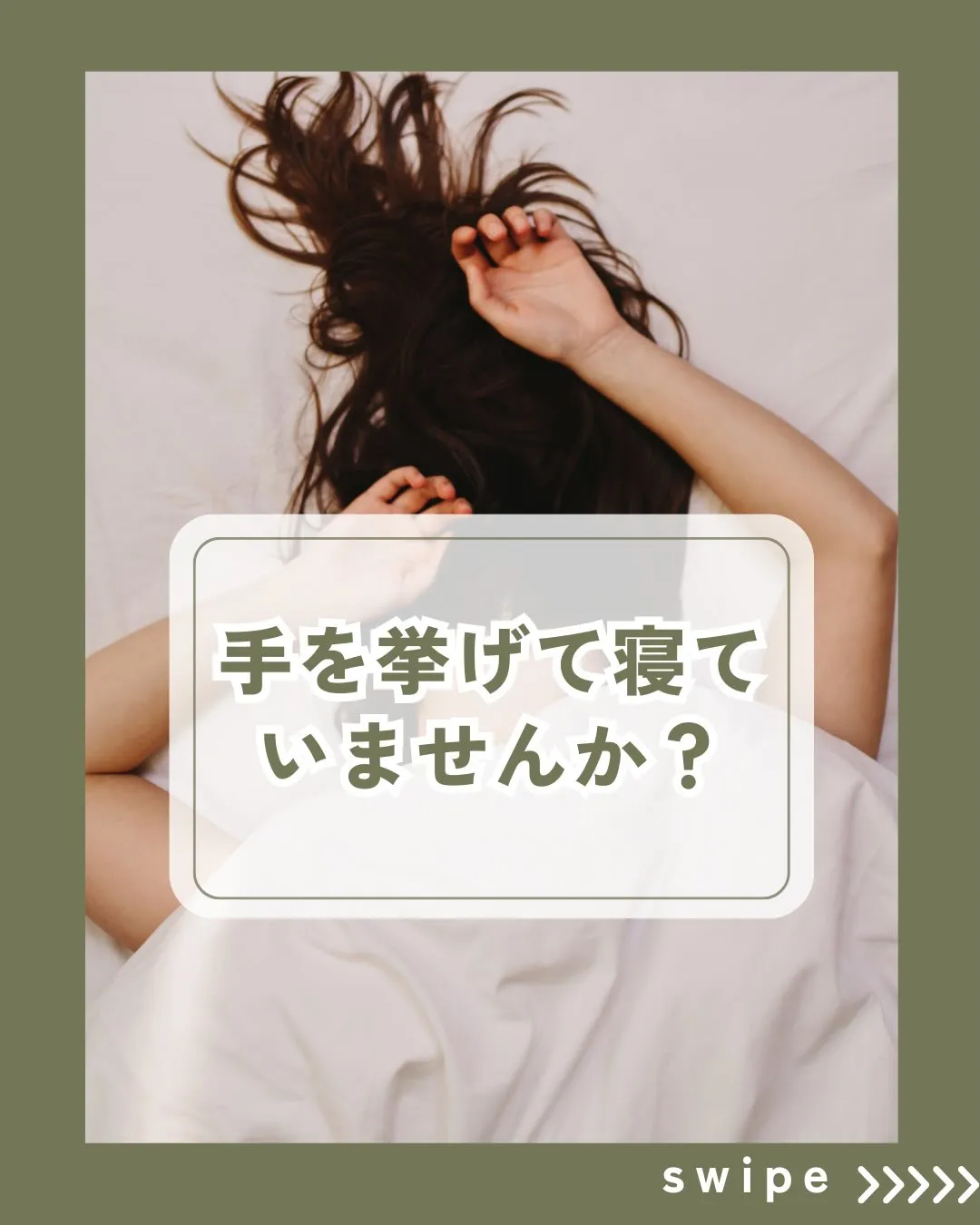 【バンザイ寝していませんか?🙌😴】